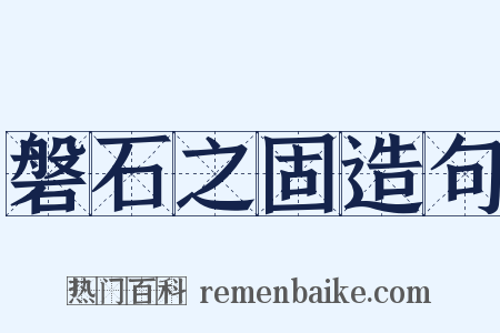 磐石之固造句是什么意思的图片